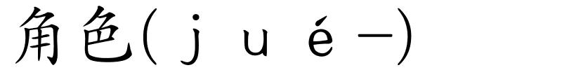 角色(ｊｕé-)的解释