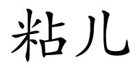 粘儿的解释