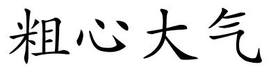 粗心大气的解释