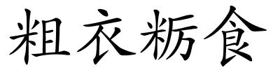 粗衣粝食的解释