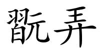 翫弄的解释