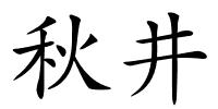 秋井的解释