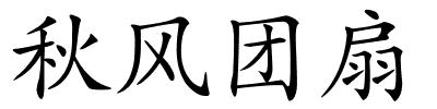 秋风团扇的解释