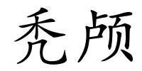 秃颅的解释