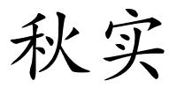 秋实的解释