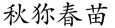 秋狝春苗的解释