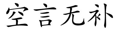 空言无补的解释