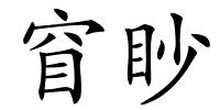 窅眇的解释