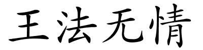 王法无情的解释