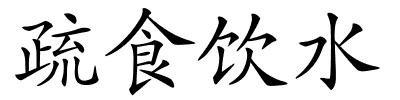 疏食饮水的解释