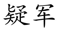 疑军的解释