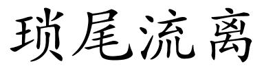 琐尾流离的解释