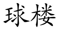 球楼的解释