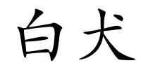 白犬的解释