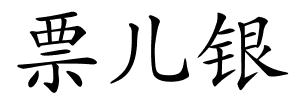 票儿银的解释