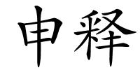 申释的解释