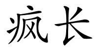 疯长的解释