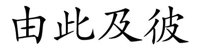 由此及彼的解释