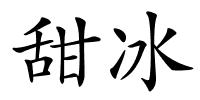 甜冰的解释