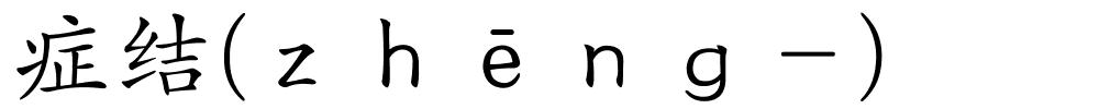 症结(ｚｈēｎｇ－)的解释