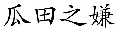 瓜田之嫌的解释