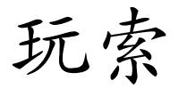 玩索的解释