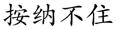 按纳不住的解释