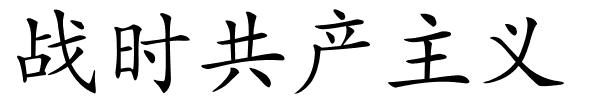 战时共产主义的解释