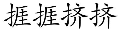 捱捱挤挤的解释