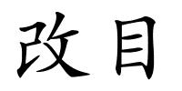 改目的解释