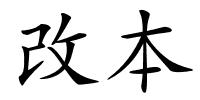 改本的解释