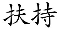 扶持的解释