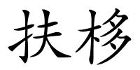 扶栘的解释