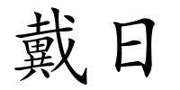 戴日的解释