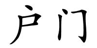 户门的解释