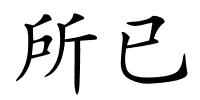 所已的解释