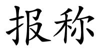 报称的解释