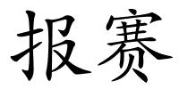 报赛的解释