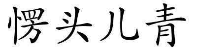 愣头儿青的解释