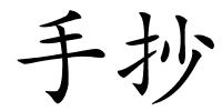 手抄的解释