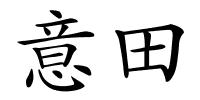 意田的解释