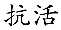 抗活的解释