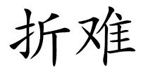 折难的解释