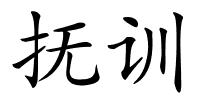 抚训的解释