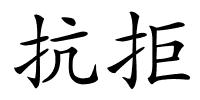 抗拒的解释