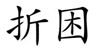 折困的解释