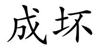 成坏的解释