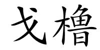 戈橹的解释