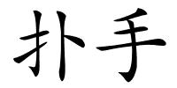 扑手的解释