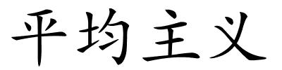 平均主义的解释